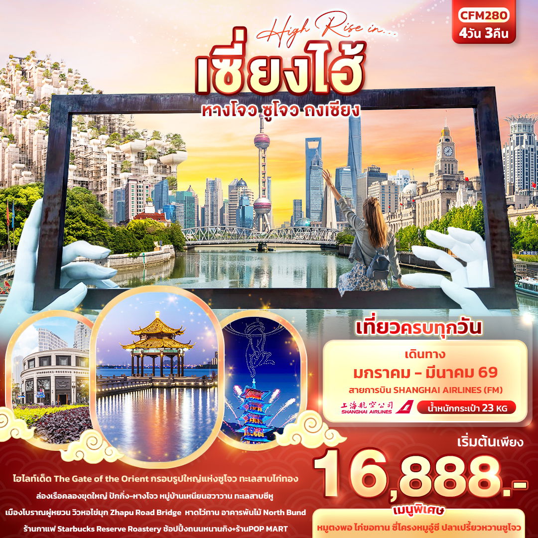 จีน เซี่ยงไฮ้ หังโจว ซูโจว ถงเซียง 4 วัน 3 คืน เดินทาง มีนาคม 69 ราคา 17,888.- Shanghai Airlines (FM)