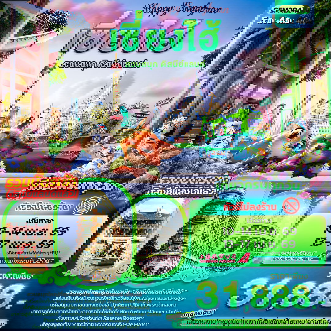 จีน เซี่ยงไฮ้ ดิสนีย์แลนด์ (ไม่ลงร้าน) 5 วัน 4 คืน เดินทาง เมษายน 69 ราคา 31,888.- Shanghai Airlines (FM)