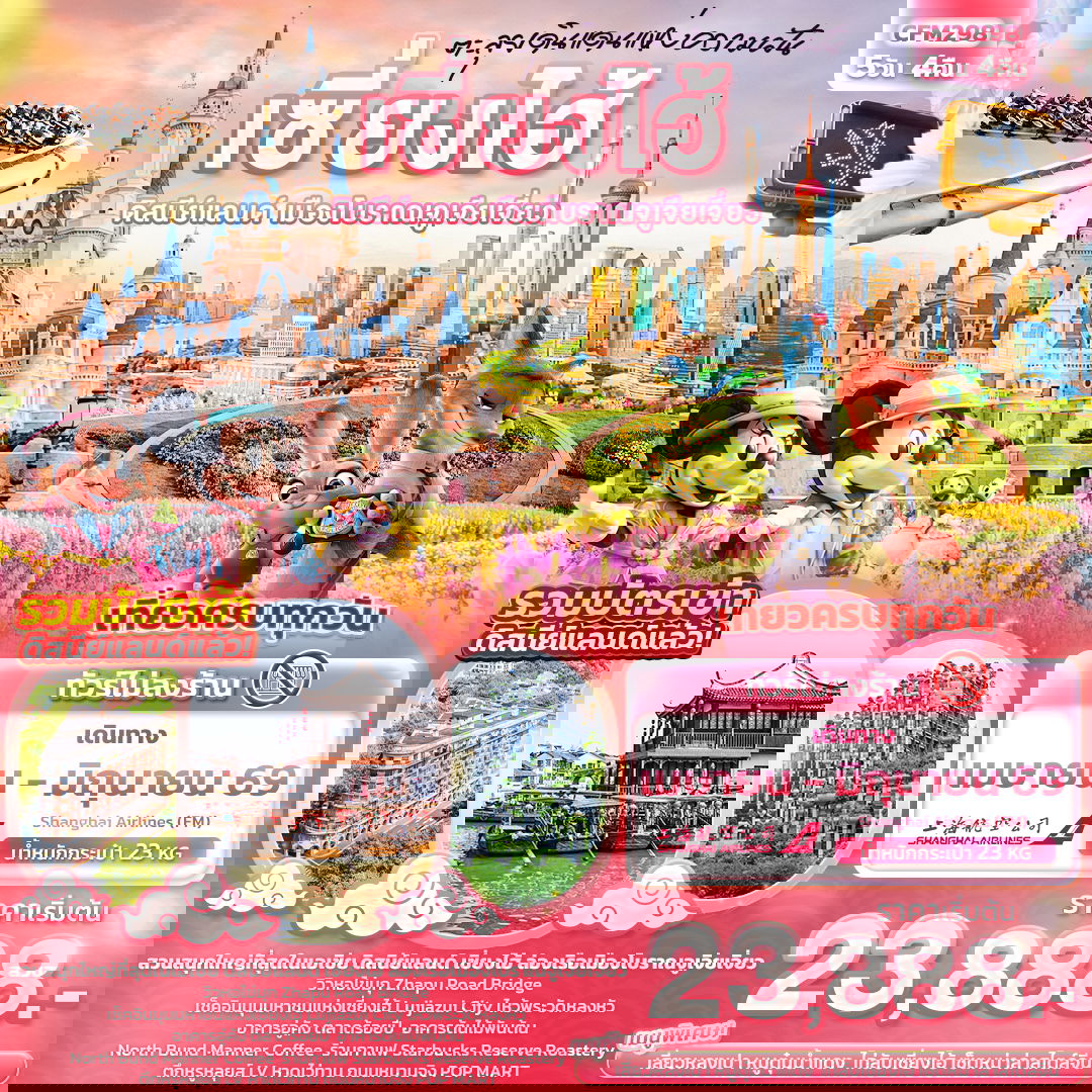 จีน เซี่ยงไฮ้ ดิสนีย์แลนด์ (ไม่ลงร้าน) 5 วัน 4 คืน เดินทาง เมษายน - มิถุนายน 69 เริ่มต้น 23,888.- Shanghai Airlines (FM)