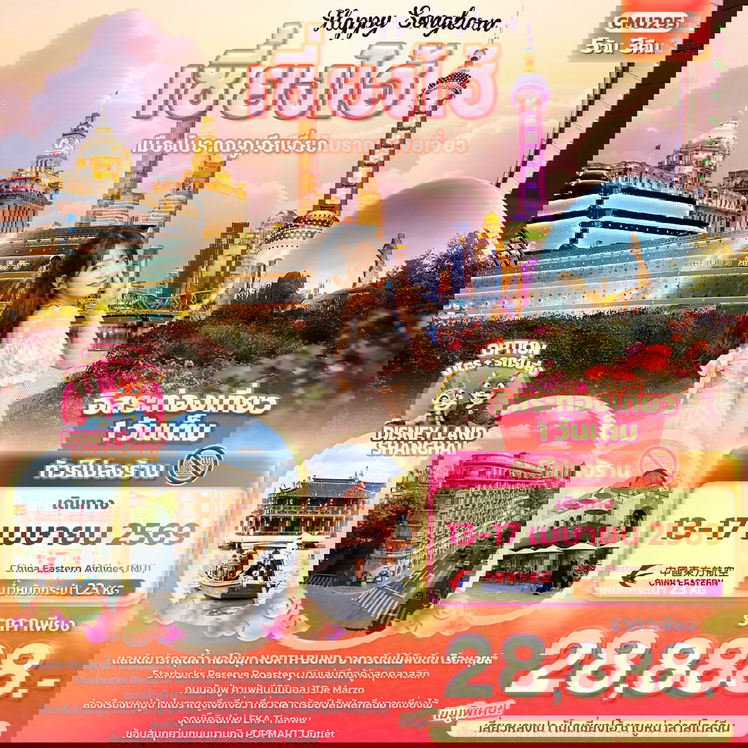 จีน เซี่ยงไฮ้ ฟรีเดย์ (ไม่ลงร้าน) 5 วัน 3 คืน เดินทาง 13-17 เม.ย.69 ราคา 28,888.- China Eastern Airlines (MU)