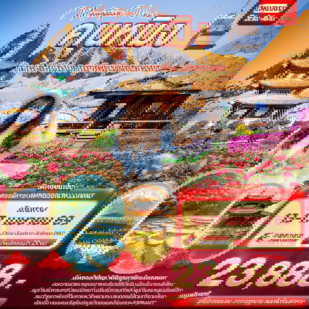 จีน คุนหมิง ต้าหลี่ ลี่เจียง 5 วัน 4 คืน เดินทาง 13-17 เม.ย.69 ราคา 23,888.- China Eastern Airlines (MU)