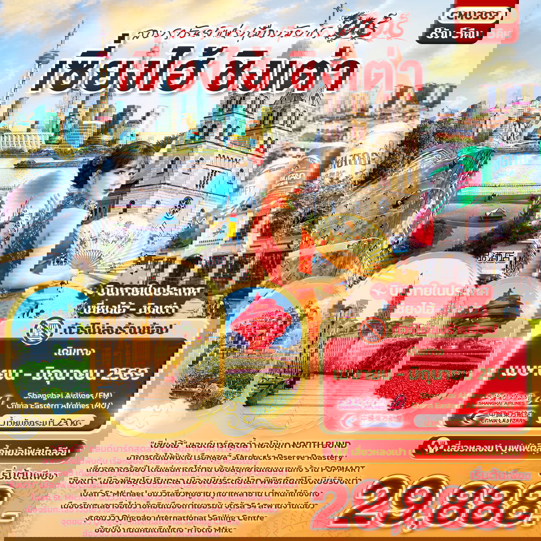 จีน เซี่ยงไฮ้ ชิงเต่า (ไม่ลงร้าน) 8 วัน 5 คืน เดินทาง เมษายน - มิถุนายน 69 เริ่มต้น 29,888.- China Eastern Airlines (MU)