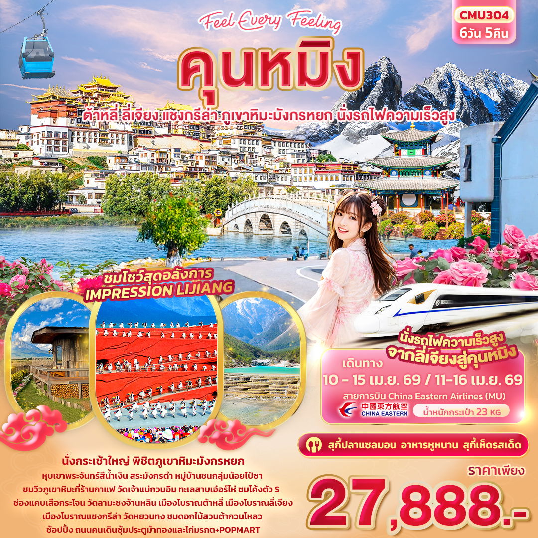 จีน คุนหมิง ต้าหลี่ ลี่เจียง แชงกรีล่า 6 วัน 5 คืน เดินทาง เมษายน 69 ราคา 27,888.- China Eastern Airlines (MU)
