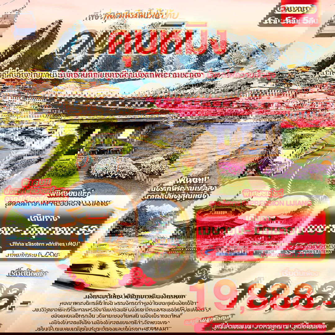 จีน คุนหมิง ต้าหลี่ ลี่เจียง แชงกรีล่า 6 วัน 5 คืน เดินทาง เมษายน - มิถุนายน 69 เริ่มต้น 19,888.- China Eastern Airlines (MU)