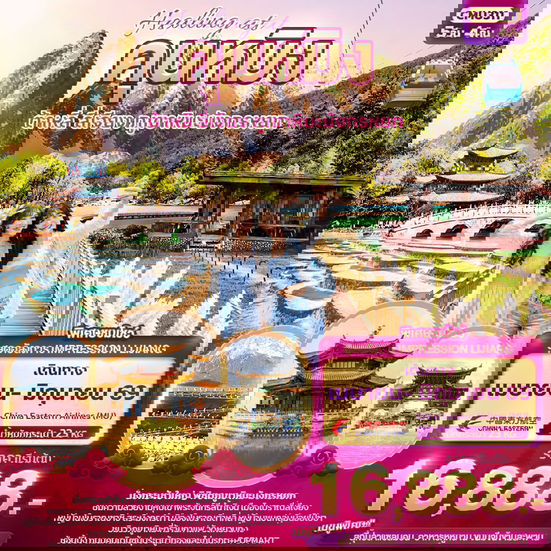 จีน คุนหมิง ต้าหลี่ ลี่เจียง 5 วัน 4 คืน เดินทาง เมษายน - มิถุนายน 69 เริ่มต้น 16,888.- China Eastern Airlines (MU)