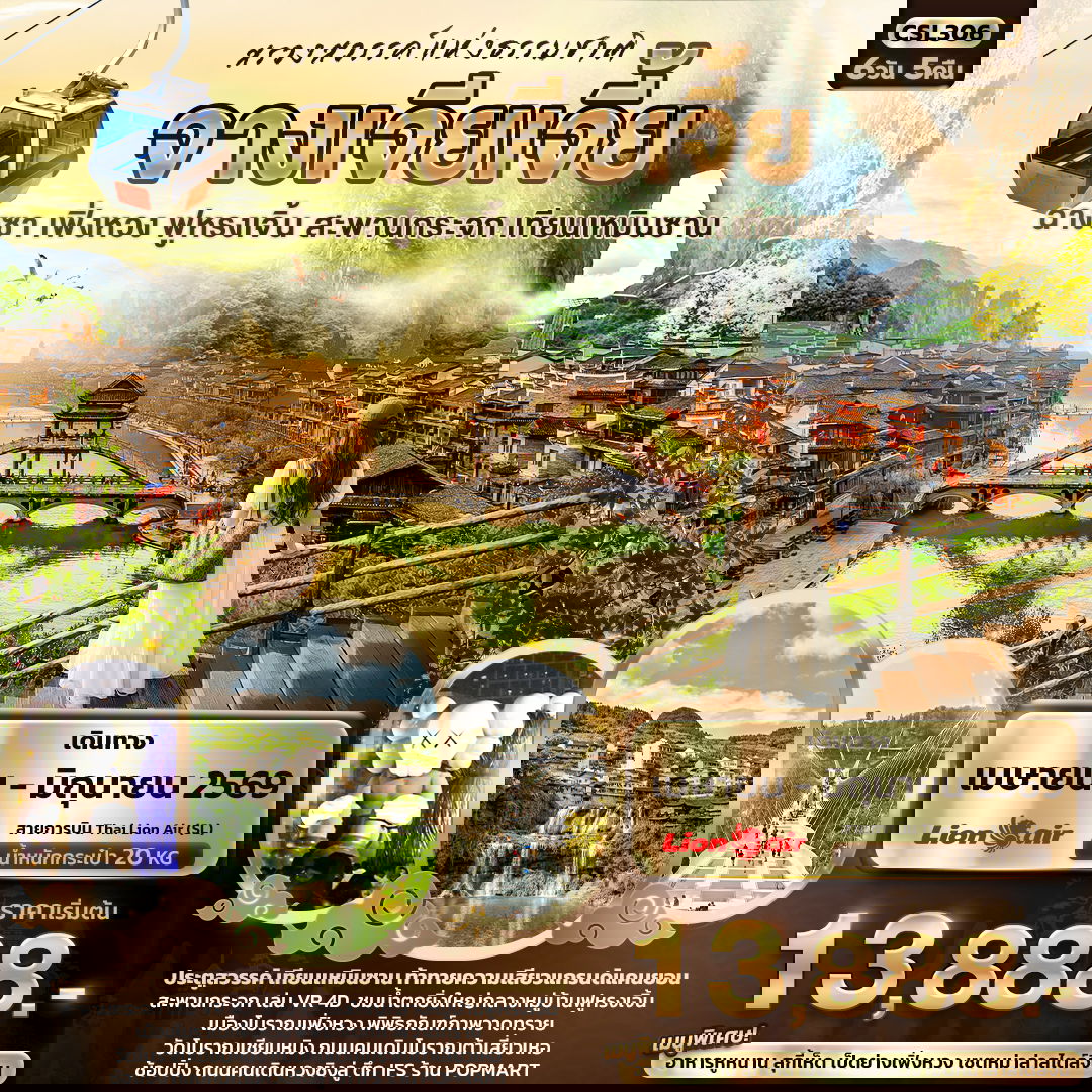 จีน จางเจียเจี้ย ฉางซา เฟิ่งหวง ฟูหรงเจิ้น เทียนเหมินซาน 6 วัน 5 คืน เดินทาง เมษายน - มิถุนายน 69 เริ่มต้น 13,888.- Thai Lion Air (SL)