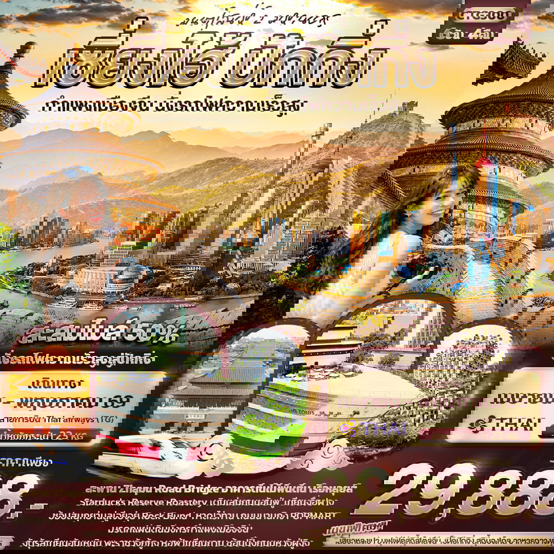 จีน เซี่ยงไฮ้ ปักกิ่ง 6 วัน 4 คืน เดินทาง เมษายน - พฤษภาคม 69 ราคา 29,888.- Thai Airways (TG)