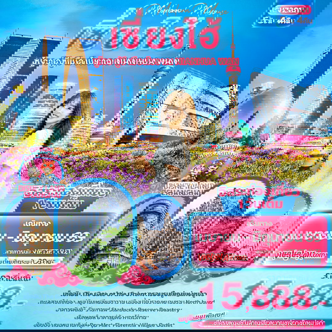 จีน เซี่ยงไฮ้ ซูโจว อู่ซี ฟรีเดย์ 5 วัน 4 คืน เดินทาง เมษายน - มิถุนายน 69 เริ่มต้น 15,888.- Vietjet Air (VZ)