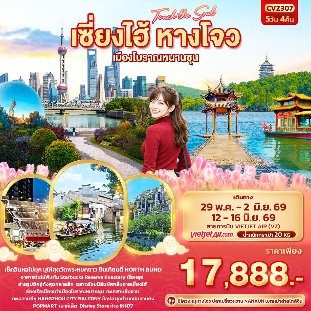 จีน เซี่ยงไฮ้ หังโจว หนานซุน 5 วัน 4 คืน เดินทาง พฤษภาคม - มิถุนายน 69 ราคา 17,888.- Vietjet Air (VZ)