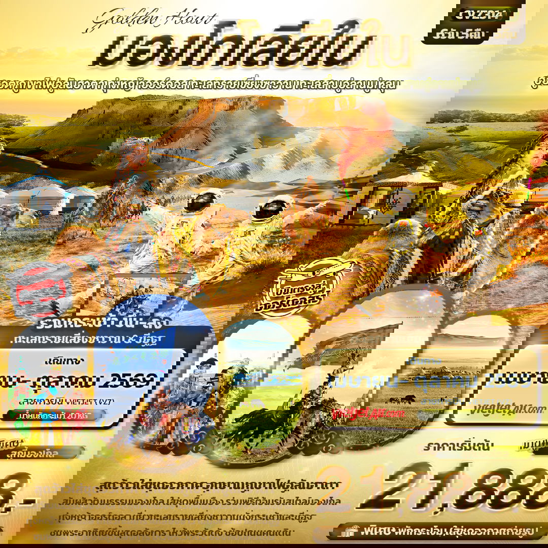 จีน มองโกเลียใน ฮูฮอต ออร์ดอส 6 วัน 5 คืน เดินทาง เมษายน - ตุลาคม 69 เริ่มต้น 21,888.- Vietjet Air (VZ)