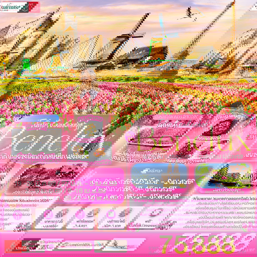 ยุโรป เบเนลักซ์ เยอรมัน เนเธอร์แลนด์ เบลเยี่ยม ฝรั่งเศส 8 วัน 5 คืน เดินทาง มีนาคม - พฤษภาคม 69 เริ่มต้น 75,888.- Emirates Airline (EK)