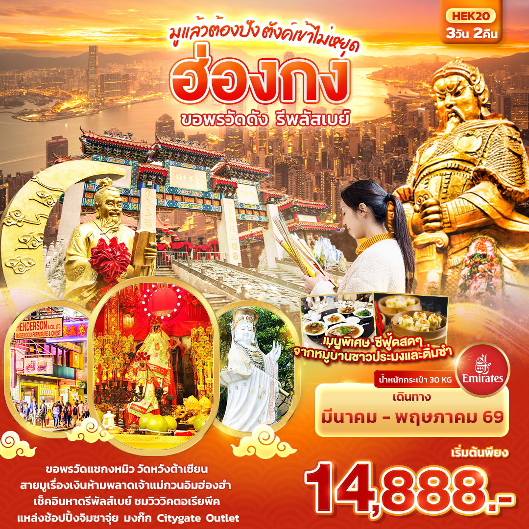 ฮ่องกง 3 วัน 2 คืน เดินทาง มีนาคม - พฤษภาคม 69 เริ่มต้น 14,888.- Emirates Airline (EK)
