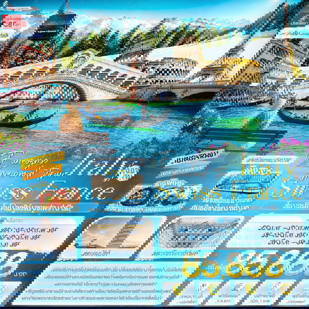 ยุโรป อิตาลี สวิตเซอร์แลนด์ ฝรั่งเศส โรม เวนิส โคโม่ ลูเซิร์น ปารีส 10 วัน 7 คืน เดินทาง มีนาคม 69 เริ่มต้น 85,888.- Emirates Airline (EK)