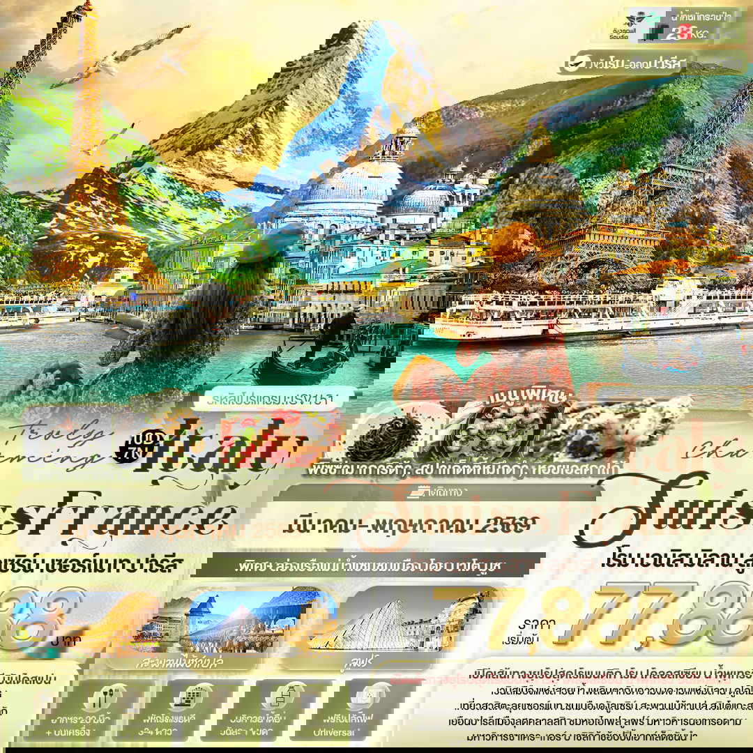 ยุโรป อิตาลี สวิตเซอร์แลนด์ ฝรั่งเศส โรม เวนิส มิลาน ลูเซิร์น เซอร์แมท ปารีส 10 วัน 7 คืน เดินทาง มีนาคม - พฤษภาคม 69 เริ่มต้น 77,888.- Saudi Arabian Airlines (SV)