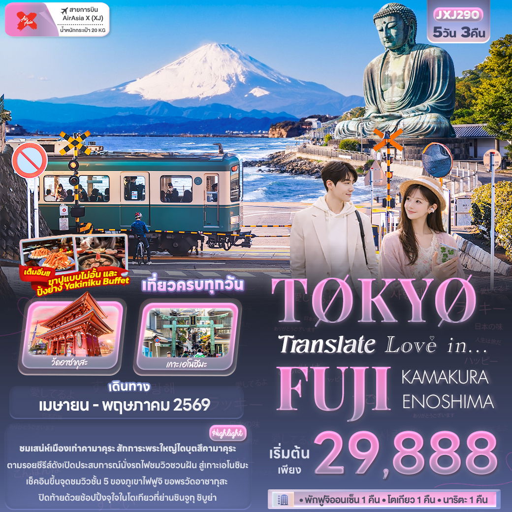 ญี่ปุ่น โตเกียว ฟูจิ คามาคุระ เอโนะชิมะ 5 วัน 3 คืน เดินทาง เมษายน - พฤษภาคม 69 เริ่มต้น 29,888.- Air Asia X (XJ)