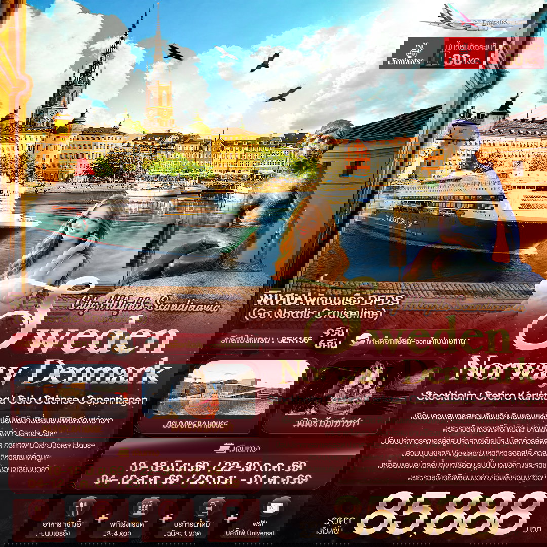 สแกนดิเนเวีย สวีเดน นอร์เวย์ เดนมาร์ก สต็อกโฮล์ม คาร์ลสตัท ออสโล โคเปนเฮเกน 9 วัน 6 คืน เดินทาง มิถุนายน - กันยายน 69 เริ่มต้น 85,888.- Emirates Airline (EK)