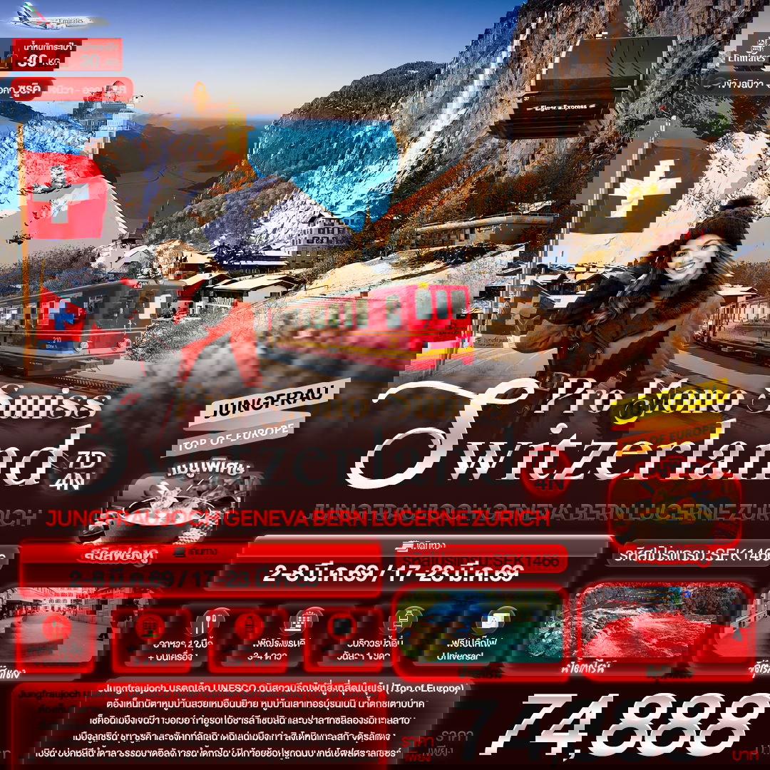 สวิตเซอร์แลนด์ จุงเฟรา เจนีวา เบิร์น ลูเซิร์น ซูริค 7 วัน 4 คืน เดินทาง มีนาคม 69 ราคา 74,888.- Emirates Airline (EK)