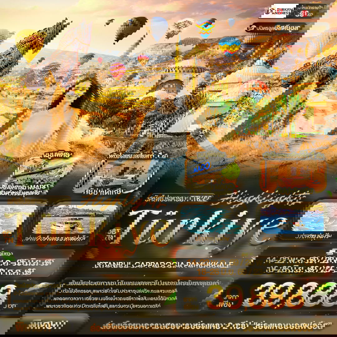 ตุรกี อิสตันบูล คัปปาโดเกีย ปามุคคาเล่ 9 วัน 7 คืน เดินทาง พฤษภาคม - กรกฏาคม 69 ราคา 39,888.- Turkish Airlines (TK)