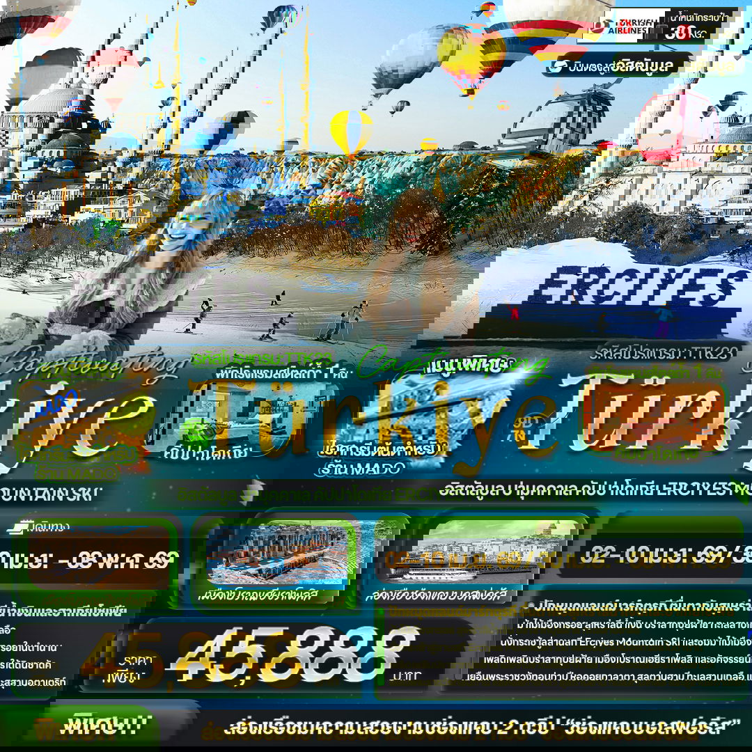 ตุรกี อิสตันบูล ปามุคคาเล่ คัปปาโดเกีย สกี 9 วัน 7 คืน เดินทาง เมษายน 69 ราคา 45,888.- Turkish Airlines (TK)