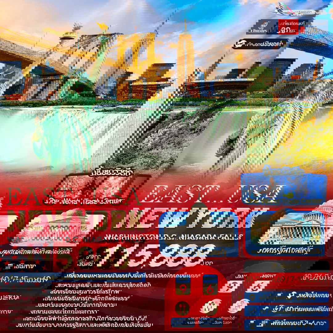 สหรัฐอเมริกา นิวยอร์ค วอชิงตันดี.ซี. 9 วัน 6 คืน เดินทาง มีนาคม - เมษายน 69 เริ่มต้น 115,888.- Emirates Airline (EK)