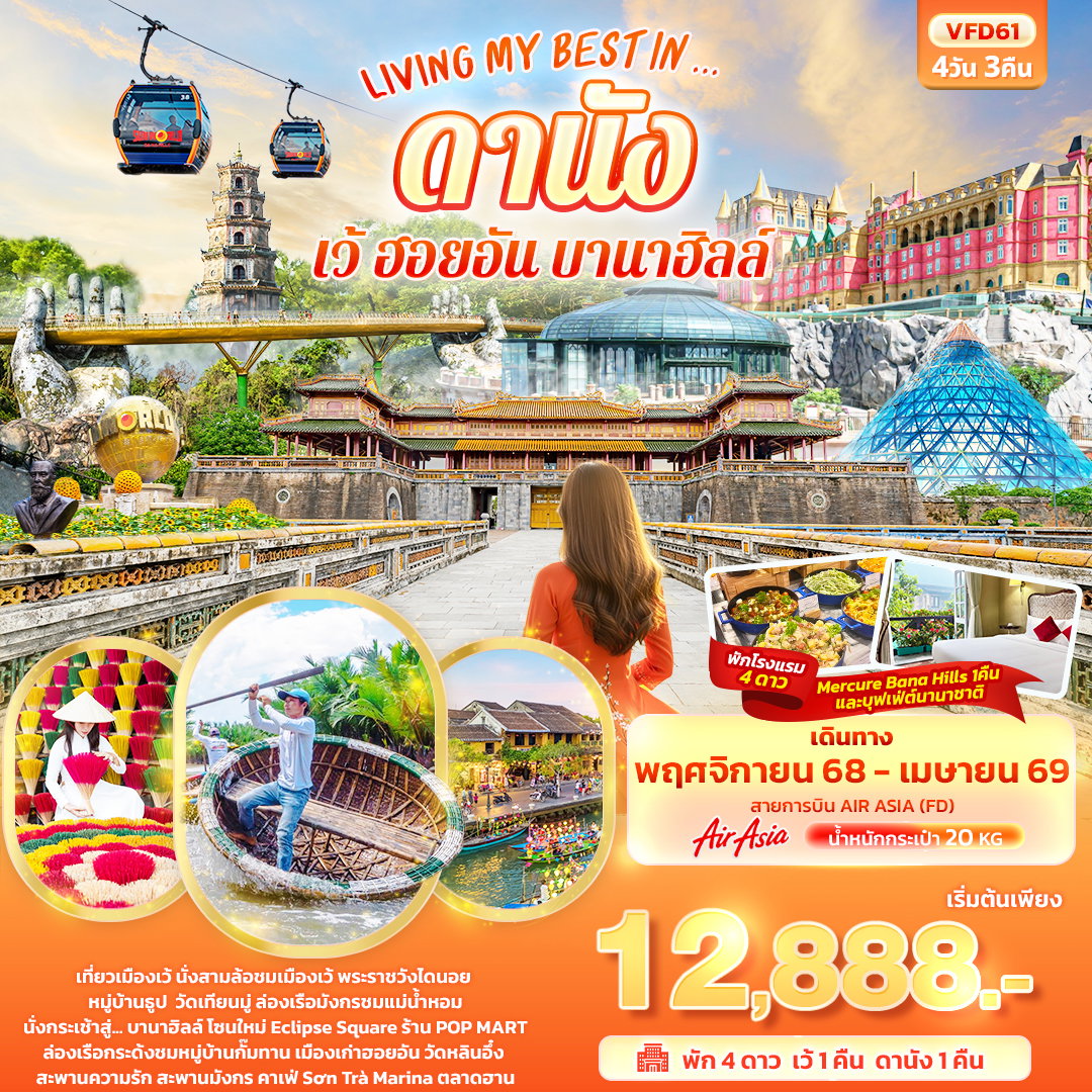 เวียดนามกลาง ดานัง เว้ ฮอยอัน บานาฮิลล์ 4 วัน 3 คืน เดินทาง มีนาคม - เมษายน 69 เริ่มต้น 13,888.- Air Asia (FD)