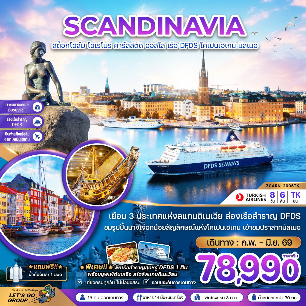 สแกนดิเนเวีย สต็อกโฮล์ม โอเรโบร คาร์ลสตัด ออสโล โคเปนเฮเกน 8 วัน 6 คืน เดินทาง มีนาคม - มิถุนายน 69 เริ่มต้น 78,990.- Turkish Airlines (TK)