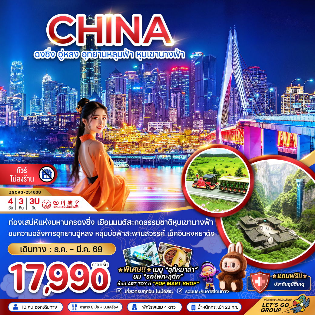 จีน ฉงชิ่ง อู่หลง (ไม่ลงร้าน) 4 วัน 3 คืน เดินทาง มีนาคม 69 เริ่มต้น 17,990.- Sichuan Airlines (3U)