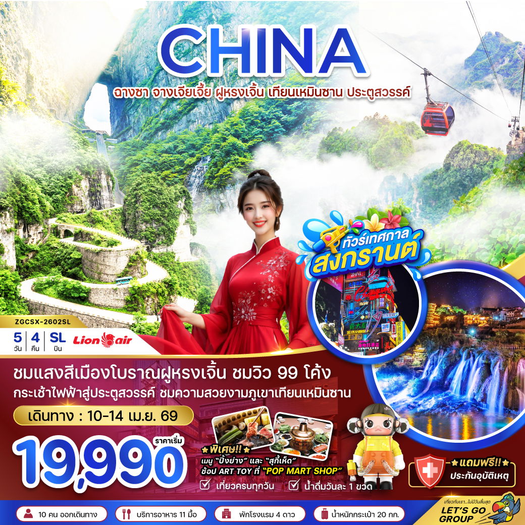 จีน ฉางซา จางเจียเจี้ย ฟูหรงเจิ้น 5 วัน 4 คืน เดินทาง 10-14 เม.ย.69 ราคา 19,990.- Thai Lion Air (SL)