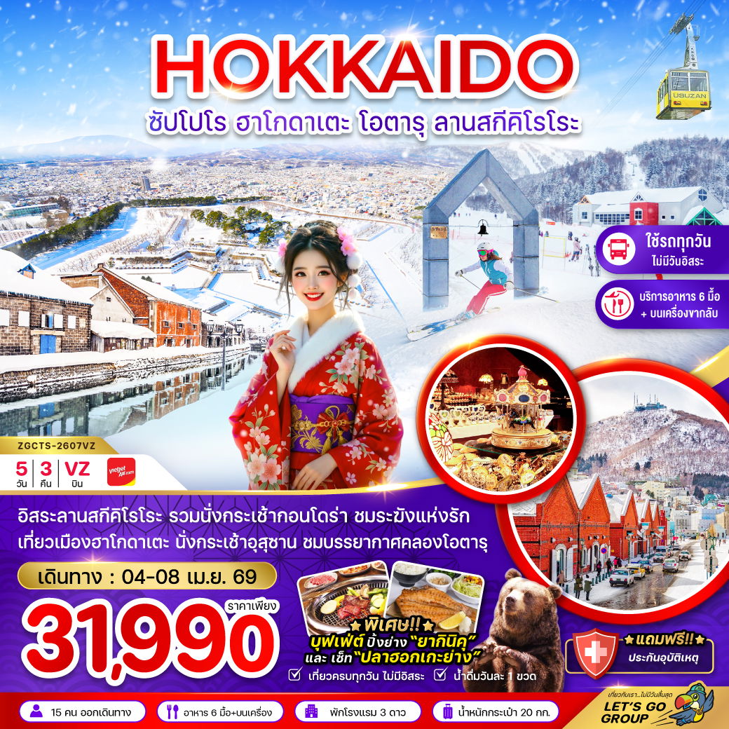 ญี่ปุ่น ฮอกไกโด ซัปโปโร ฮาโกดาเตะ โอตารุ สกี 5 วัน 3 คืน เดินทาง 04-08 เม.ย.69 ราคา 31,990.- Vietjet Air (VZ)