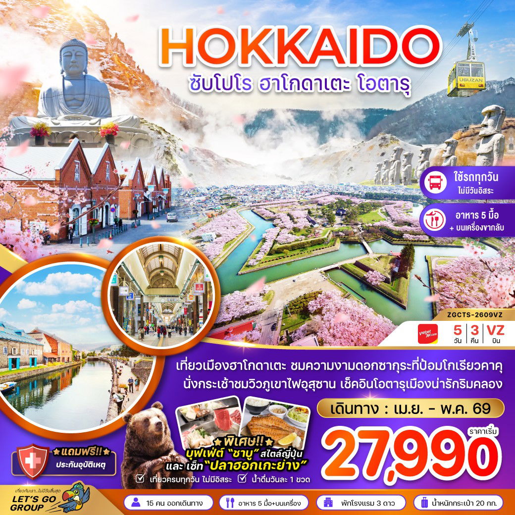 ญี่ปุ่น ฮอกไกโด ซัปโปโร ฮาโกดาเตะ โอตารุ 5 วัน 3 คืน เดินทาง เมษายน - พฤษภาคม 69 เริ่มต้น 27,990.- Vietjet Air (VZ)