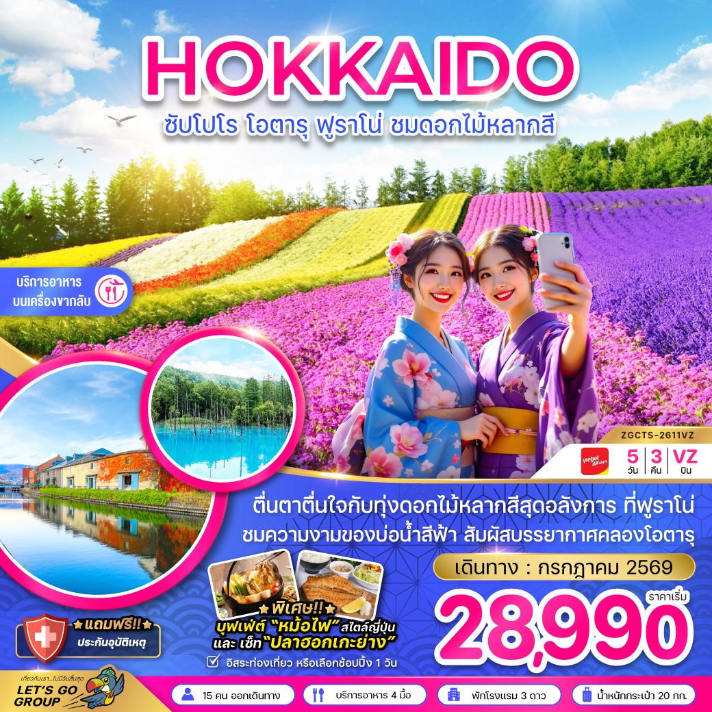 ญี่ปุ่น ฮอกไกโด ซัปโปโร โอตารุ ฟูราโน่ ฟรีเดย์ 5 วัน 3 คืน เดินทาง กรกฏาคม 69 เริ่มต้น 28,990.- Vietjet Air (VZ)