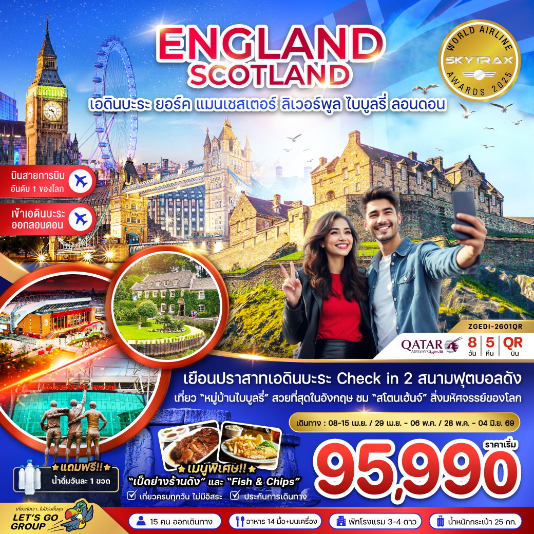 อังกฤษ สกอตแลนด์ เอดินบะระ ยอร์ค แมนเชสเตอร์ ลิเวอร์พูล ลอนดอน 8 วัน 5 คืน เดินทาง เมษายน - พฤษภาคม 69 เริ่มต้น 95,990.- Qatar Airways (QR)