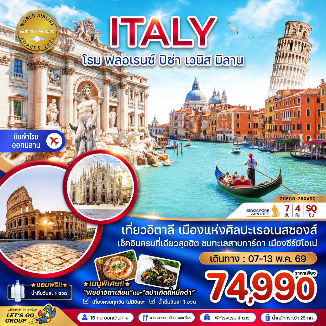 อิตาลี โรม ฟลอเรนซ์ ปิซ่า เวนิส มิลาน 7 วัน 4 คืน เดินทาง 07-13 พ.ค.69 ราคา 74,990.- SINGAPORE AIRLINES (SQ)