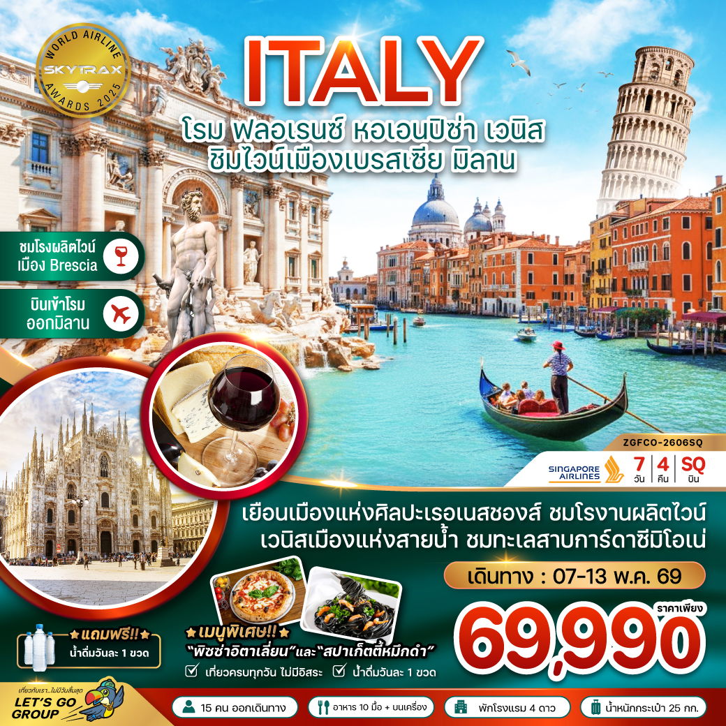อิตาลี โรม ฟลอเรนซ์ เวนิส มิลาน 7 วัน 4 คืน เดินทาง 07-13 พ.ค.69 ราคา 69,990.- SINGAPORE AIRLINES (SQ)