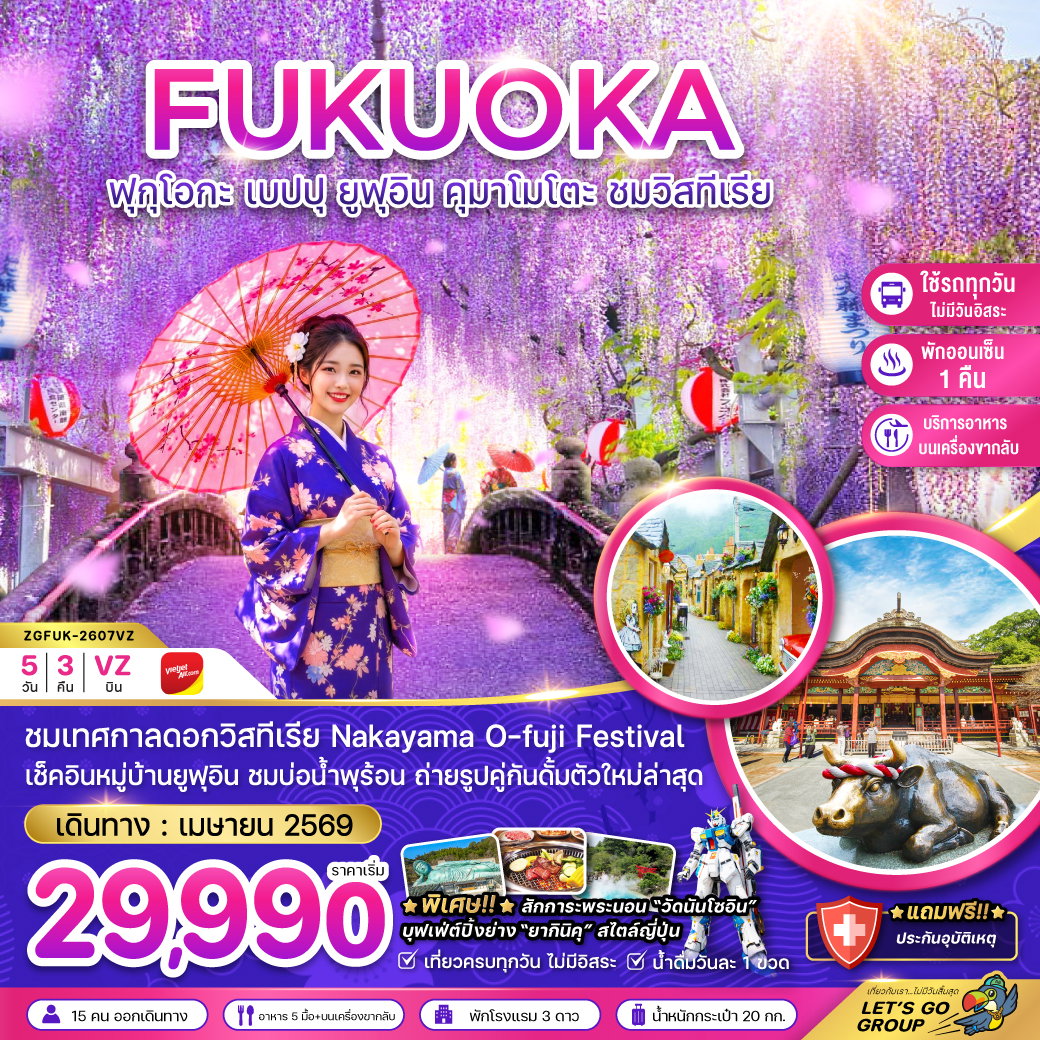 ญี่ปุ่น ฟุกุโอกะ เบปปุ คุมาโมโตะ 5 วัน 3 คืน เดินทาง เมษายน 69 เริ่มต้น 29,990.- Vietjet Air (VZ)