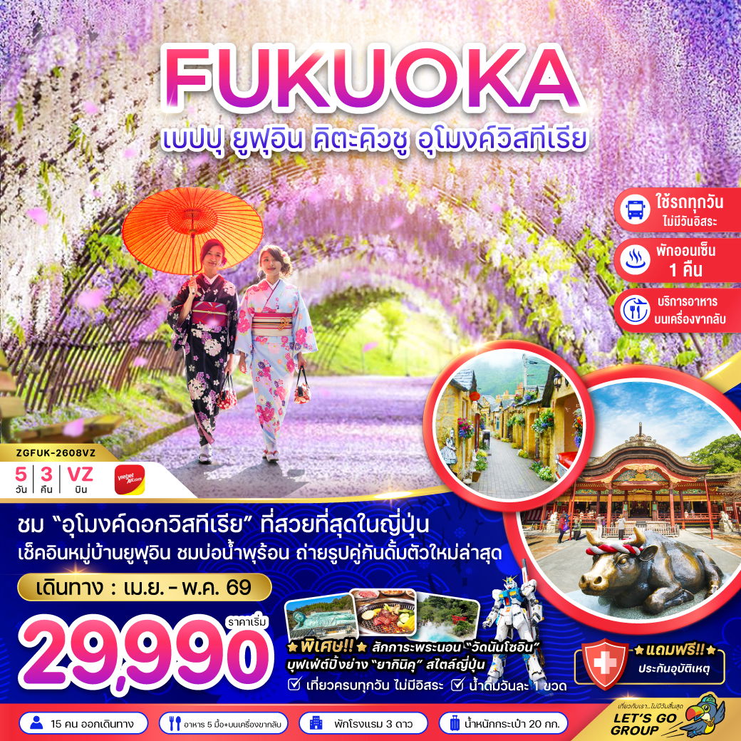 ญี่ปุ่น ฟุกุโอกะ เบปปุ ยูฟุอิน คิตะคิวชู 5 วัน 3 คืน เดินทาง เมษายน - พฤษภาคม 69 เริ่มต้น 29,990.- Vietjet Air (VZ)