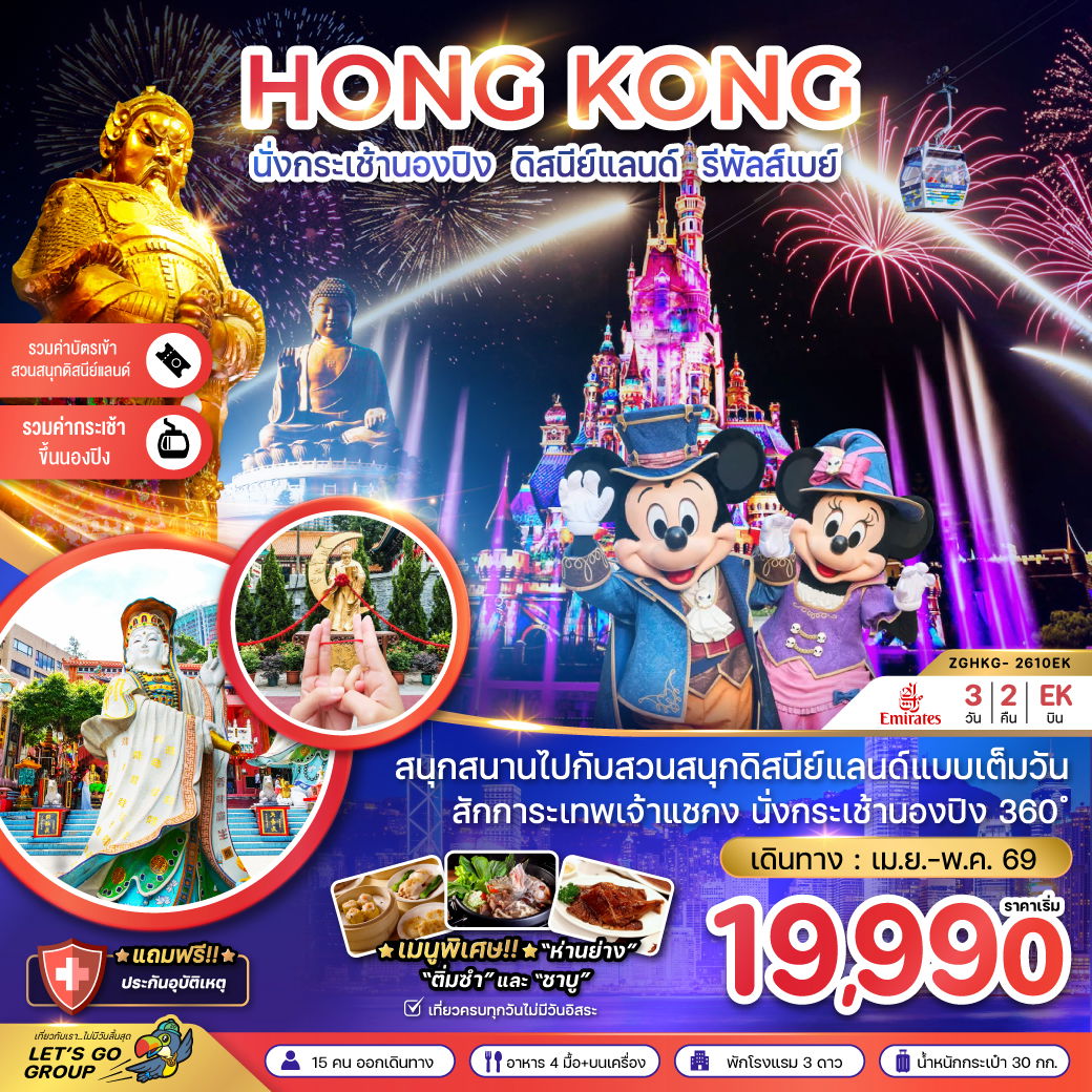 ฮ่องกง นองปิง ดิสนีย์แลนด์ 3 วัน 2 คืน เดินทาง เมษายน - พฤษภาคม 69 เริ่มต้น 19,990.- Emirates Airline (EK)