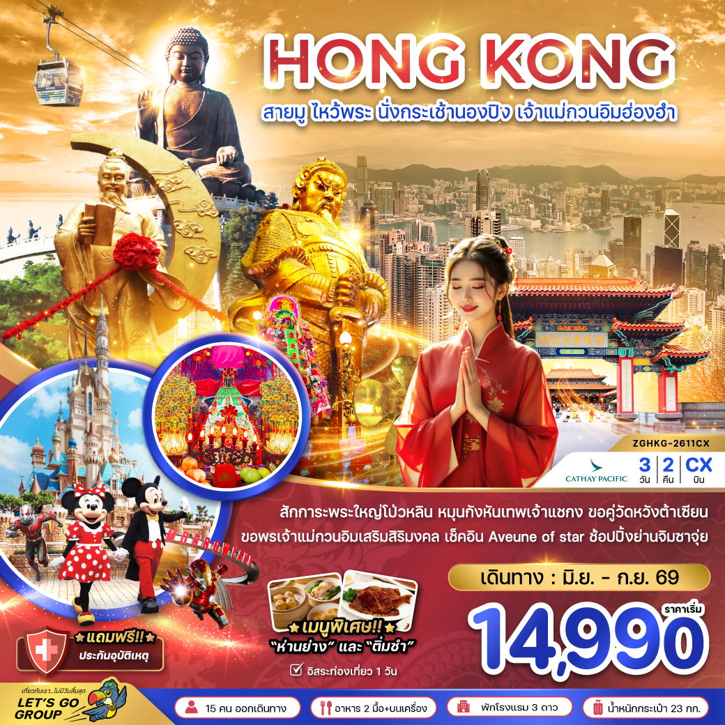 ฮ่องกง นองปิง ฟรีเดย์ 3 วัน 2 คืน เดินทาง มิถุนายน - กันยายน 69 เริ่มต้น 14,990.- Cathay Pacific (CX)