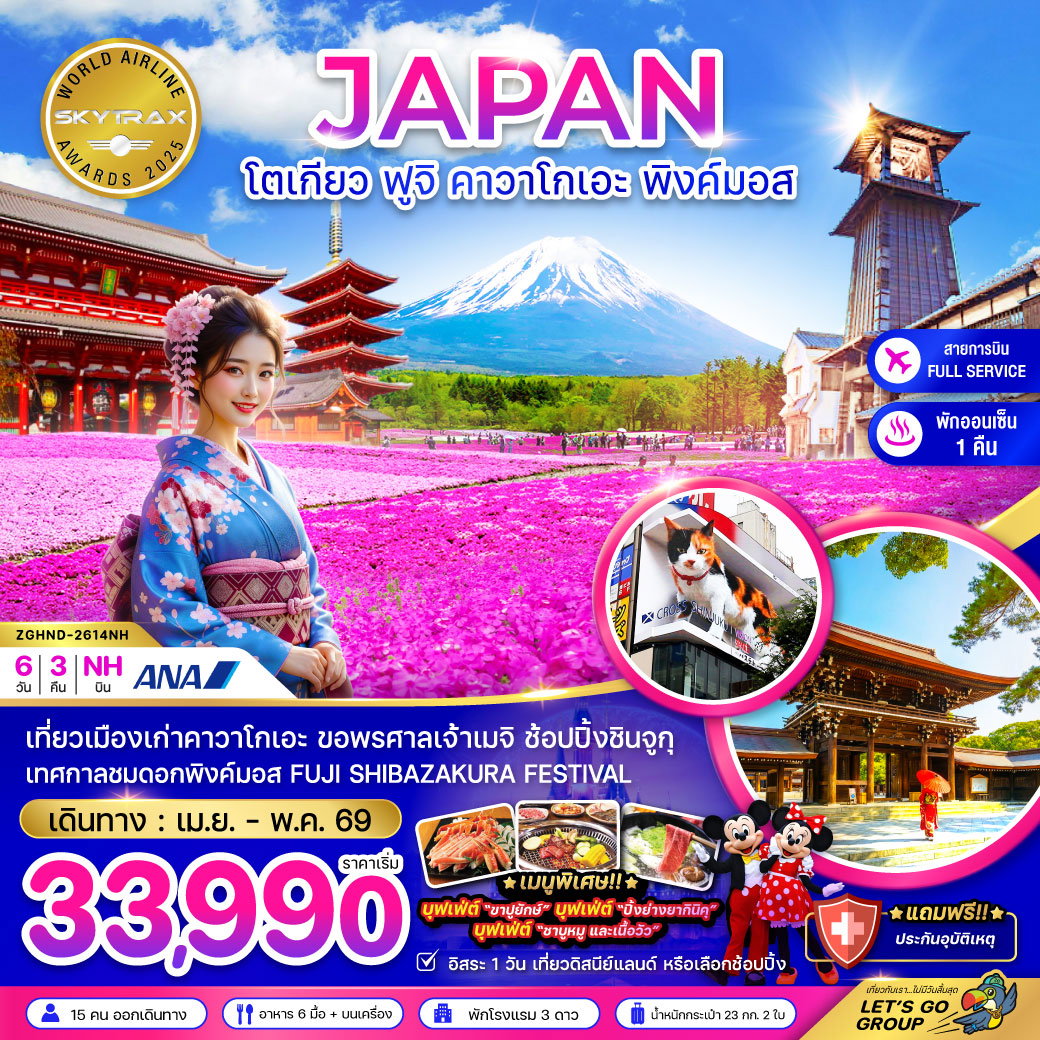 ญี่ปุ่น โตเกียว คาวาโกเอะ ฟูจิ ฟรีเดย์ 6 วัน 3 คืน เดินทาง เมษายน - พฤษภาคม 69 เริ่มต้น 33,990.- All Nippon Airways (NH)