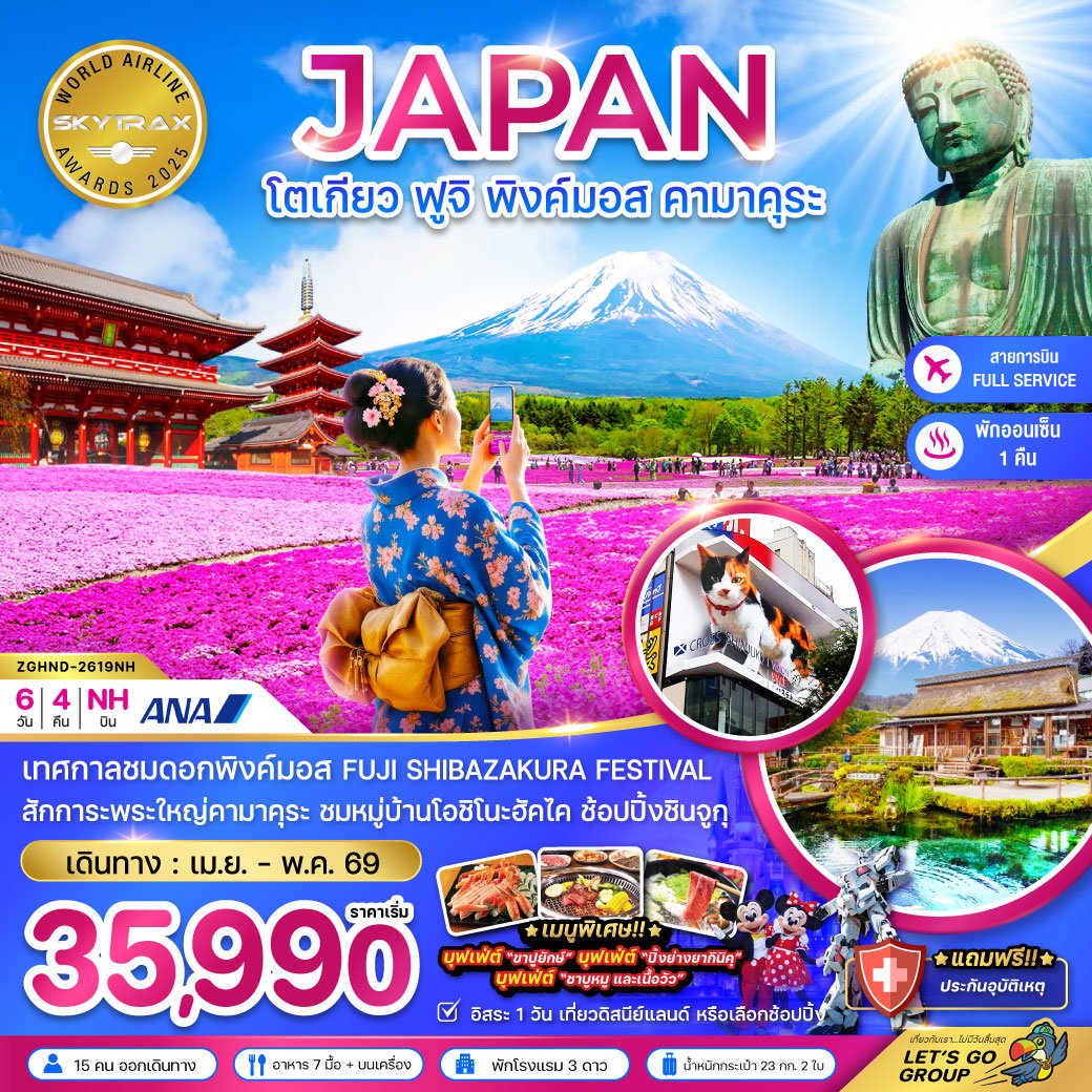 ญี่ปุ่น โตเกียว คามาคุระ ฟูจิ ฟรีเดย์ 6 วัน 4 คืน เดินทาง เมษายน - พฤษภาคม 69 เริ่มต้น 35,990.- All Nippon Airways (NH)