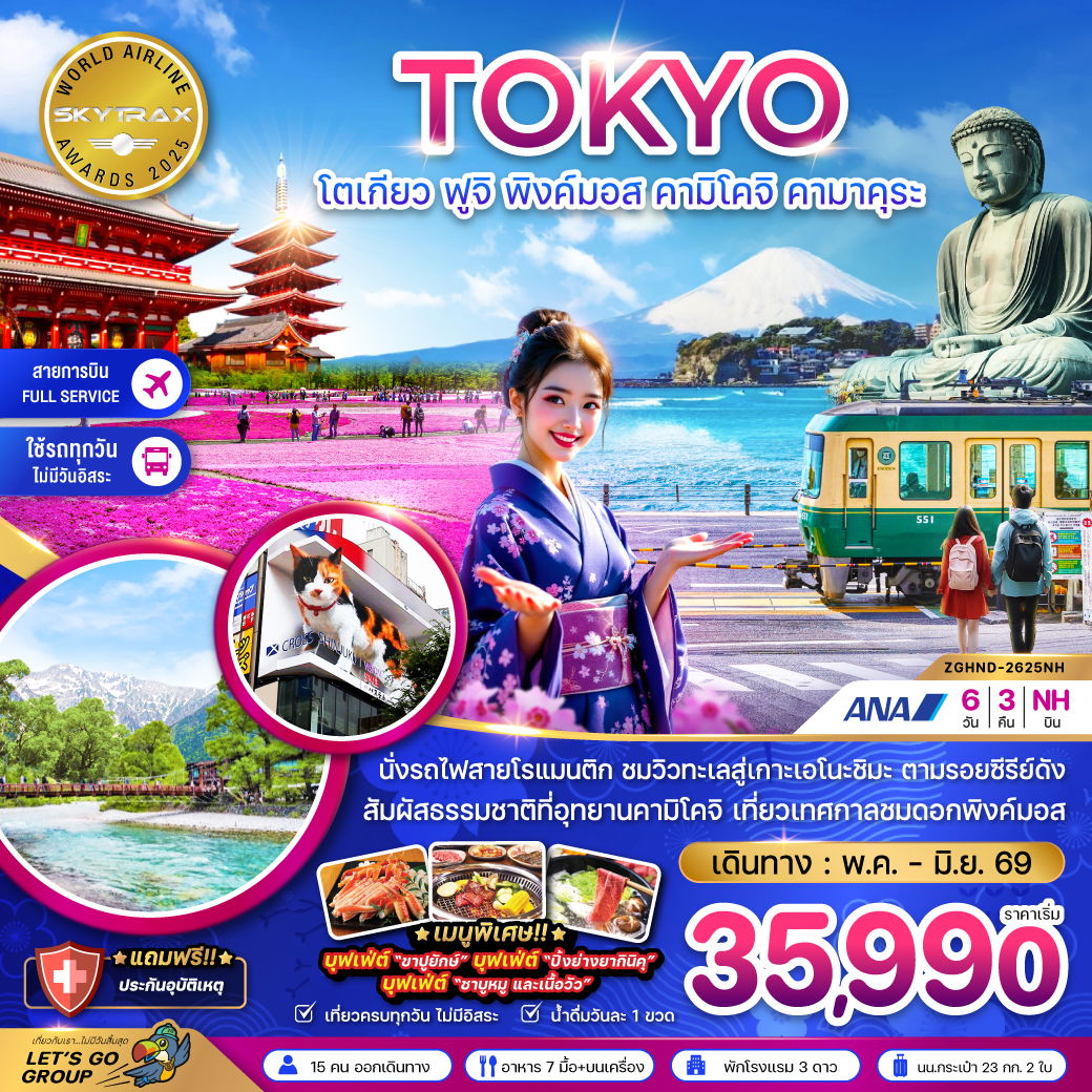 ญี่ปุ่น โตเกียว คามาคุระ คามิโคจิ ฟูจิ 6 วัน 3 คืน เดินทาง พฤษภาคม - มิถุนายน 69 เริ่มต้น 35,990.- All Nippon Airways (NH)