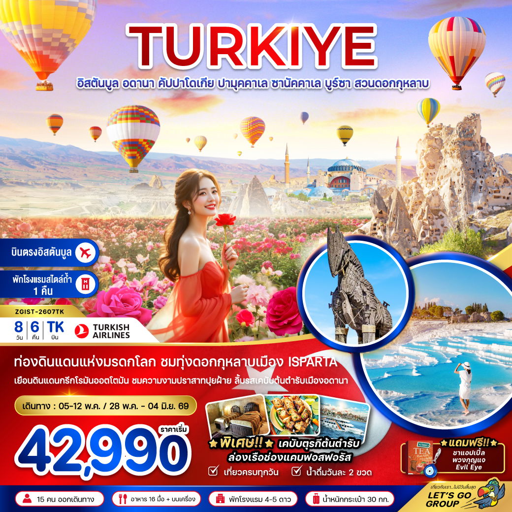 ตุรกี อิสตันบูล คัปปาโดเกีย ปามุคคาเล ชานัคคาเล บูร์ซา 8 วัน 6 คืน เดินทาง พฤษภาคม 69 เริ่มต้น 42,990.- Turkish Airlines (TK)