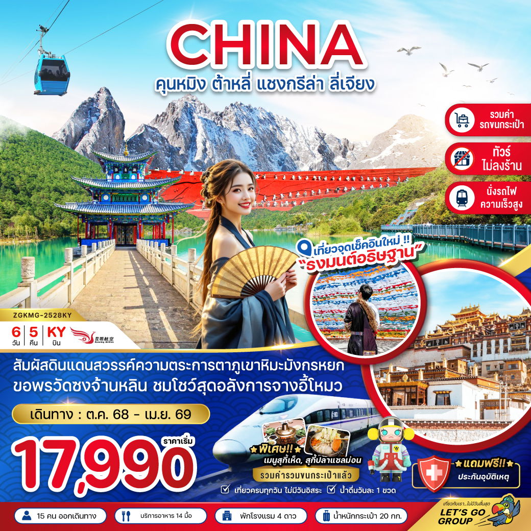 จีน คุนหมิง ต้าหลี่ แชงกรีล่า ลี่เจียง (ไม่ลงร้าน) 6 วัน 5 คืน เดินทาง มีนาคม - เมษายน 69 เริ่มต้น 19,990.- Kunming Airlines (KY)