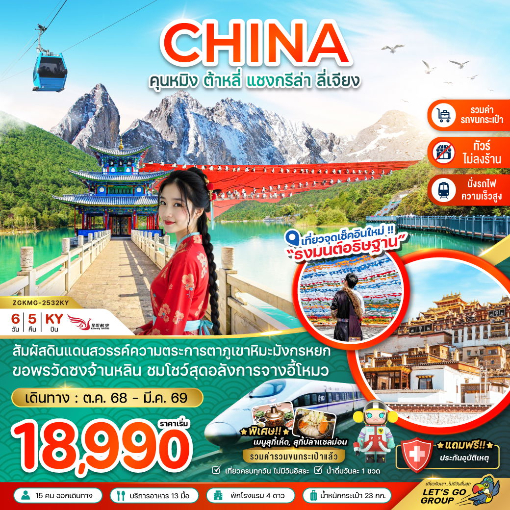 จีน คุนหมิง ต้าหลี่ แชงกรีล่า ลี่เจียง (ไม่ลงร้าน) 6 วัน 5 คืน เดินทาง มีนาคม 69 ราคา 20,990.- Kunming Airlines (KY)