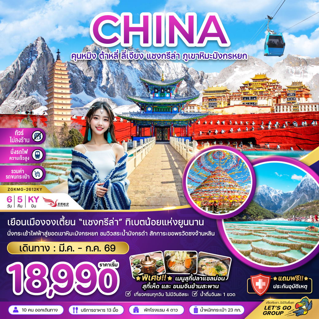 จีน คุนหมิง ต้าหลี่ ลี่เจียง แชงกรีล่า (ไม่ลงร้าน) 6 วัน 5 คืน เดินทาง มีนาคม - กรกฏาคม 69 เริ่มต้น 18,990.- Kunming Airlines (KY)
