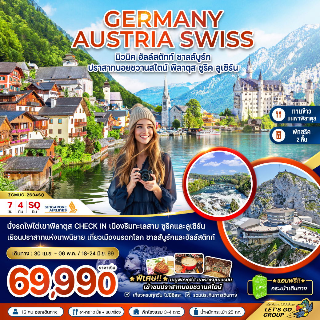 ยุโรป เยอรมัน ออสเตรีย สวิตเซอร์แลนด์ มิวนิค ฮัลล์สตัทท์ ซาลส์บูร์ก ซูริค ลูเซิร์น 7 วัน 4 คืน เดินทาง เมษายน - มิถุนายน 69 เริ่มต้น 69,990.- SINGAPORE AIRLINES (SQ)