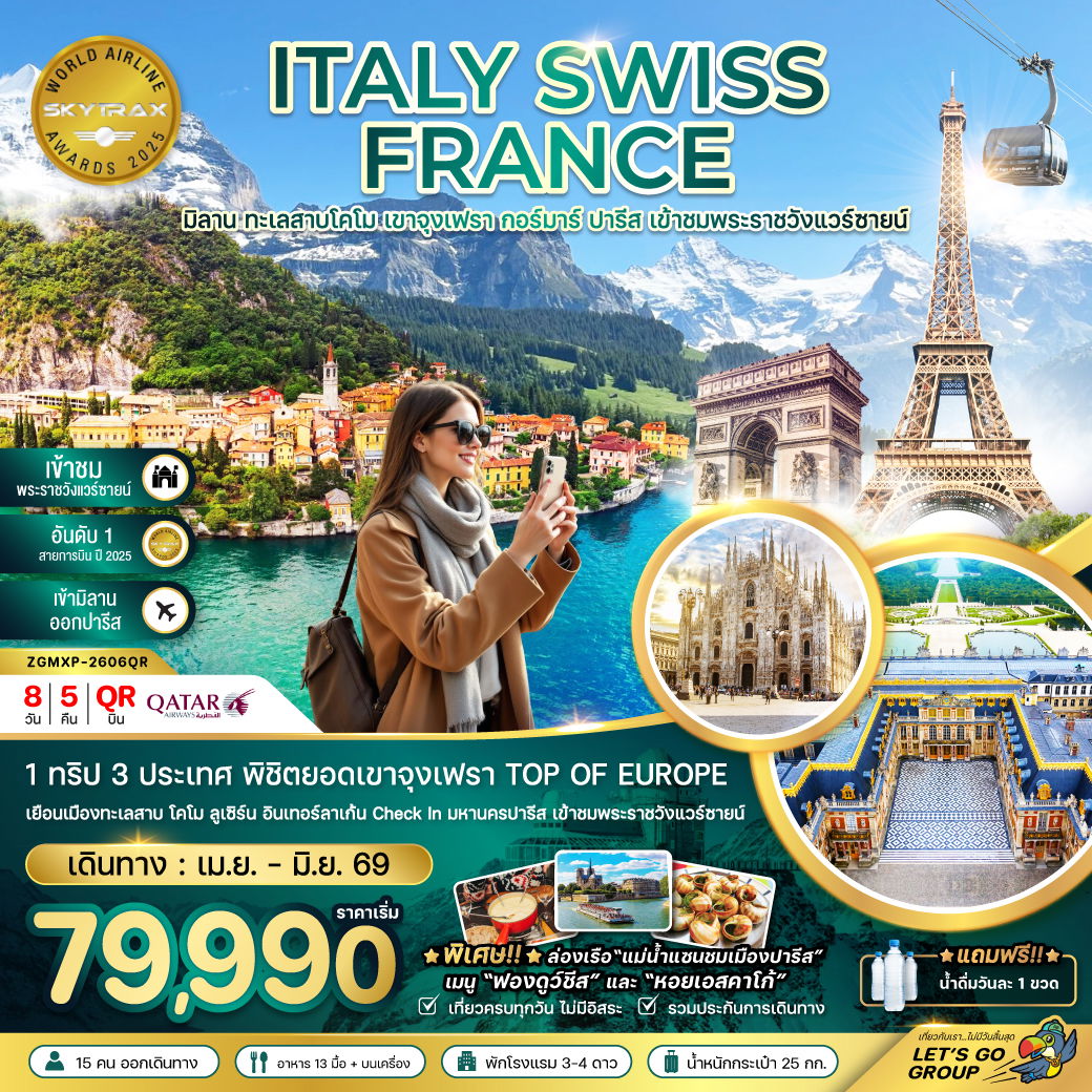 ยุโรป อิตาลี สวิตเซอร์แลนด์ ฝรั่งเศส มิลาน ปารีส 8 วัน 5 คืน เดินทาง เมษายน - มิถุนายน 69 เริ่มต้น 79,990.- Qatar Airways (QR)
