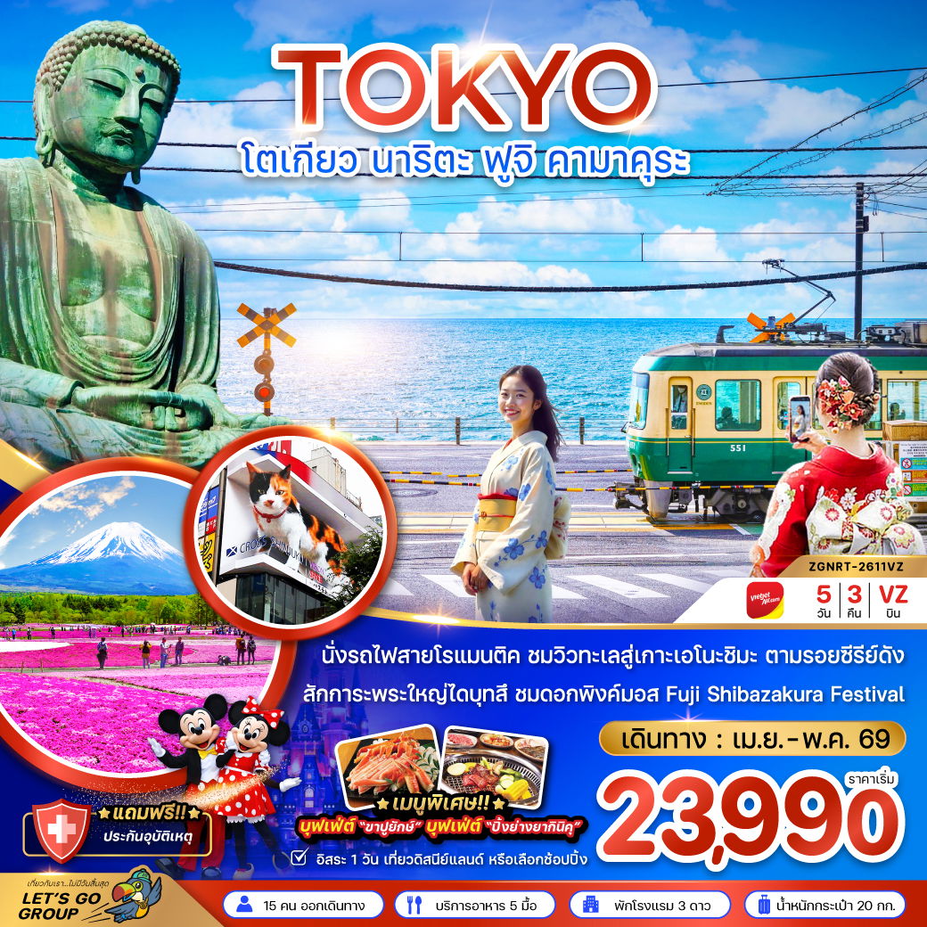 ญี่ปุ่น โตเกียว นาริตะ คามาคุระ ฟูจิ ฟรีเดย์ 5 วัน 3 คืน เดินทาง เมษายน - พฤษภาคม 69 เริ่มต้น 23,990.- Vietjet Air (VZ)