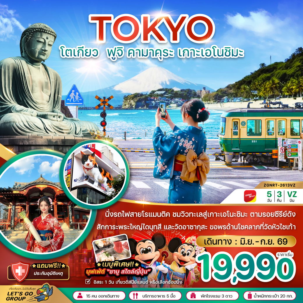 ญี่ปุ่น โตเกียว ฟูจิ คามาคุระ เกาะเอโนชิมะ ฟรีเดย์ 5 วัน 3 คืน เดินทาง มิถุนายน - กันยายน 69 เริ่มต้น 19,990.- Vietjet Air (VZ)