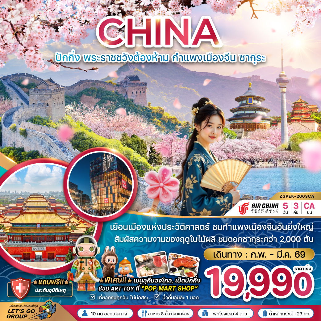 จีน ปักกิ่ง ซากุระ 5 วัน 3 คืน เดินทาง มีนาคม 69 ราคา 21,990.- Air China (CA)